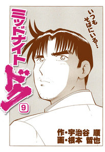 ミッドナイト・ドク 9巻 電子書籍版