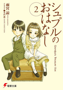シュプルのおはなし2 Grandpa’s Treasure Box 電子書籍版