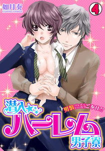 潜入☆ハーレム男子寮~男装バレたらいいなりご奉仕!?~