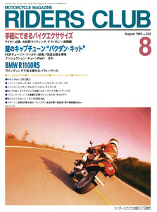 RIDERS CLUB 1993年8月号 No.232 電子書籍版