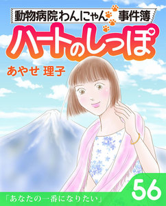 ハートのしっぽ56 電子書籍版