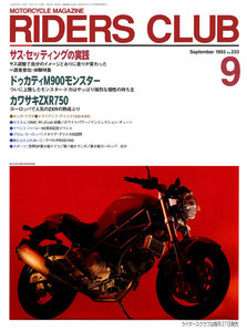 RIDERS CLUB 1993年9月号 No.233 電子書籍版