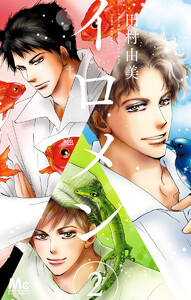 イロメン ―十人十色― (2) 電子書籍版