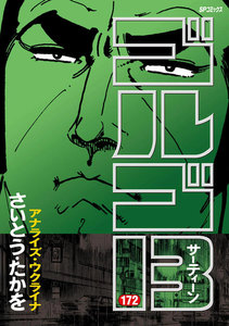 ゴルゴ13 (172) 電子書籍版