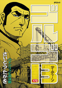 ゴルゴ13 (173) 電子書籍版