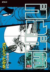 ゴルゴ13 (174) 電子書籍版