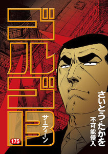 ゴルゴ13 (175) 電子書籍版