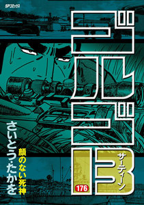 ゴルゴ13 (176) 電子書籍版