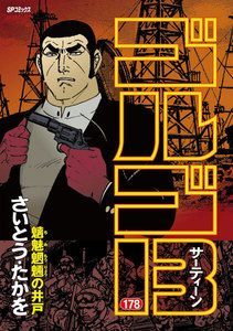 ゴルゴ13 (178) 電子書籍版