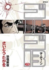 ゴルゴ13 (179) 電子書籍版