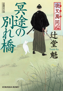 夜叉萬同心 冥途の別れ橋 電子書籍版