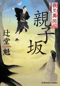 夜叉萬同心 親子坂 電子書籍版