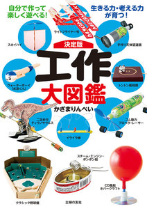 決定版 工作大図鑑