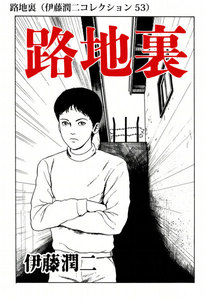 路地裏(伊藤潤二コレクション 53) 電子書籍版