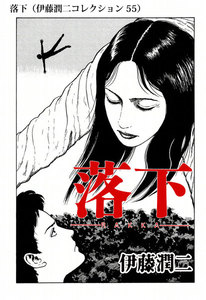 落下(伊藤潤二コレクション 55) 電子書籍版