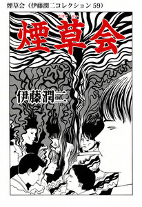 煙草会(伊藤潤二コレクション 59) 電子書籍版