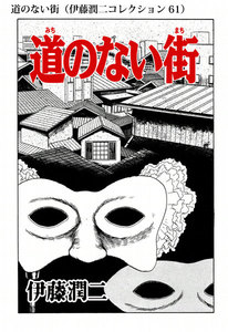 道のない街(伊藤潤二コレクション 61) 電子書籍版