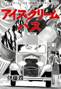 アイスクリーム・バス(伊藤潤二コレクション 63) 電子書籍版