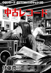 中古レコード(伊藤潤二コレクション 65) 電子書籍版