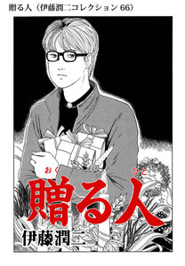 贈る人(伊藤潤二コレクション 66) 電子書籍版