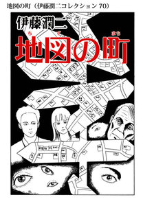 地図の町(伊藤潤二コレクション 70) 電子書籍版