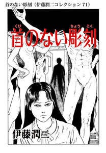 首のない彫刻(伊藤潤二コレクション 71) 電子書籍版