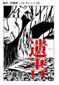 遺書(伊藤潤二コレクション 75) 電子書籍版