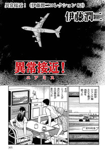 異常接近!(伊藤潤二コレクション 82) 電子書籍版