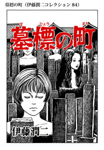 墓標の町(伊藤潤二コレクション 84) 電子書籍版