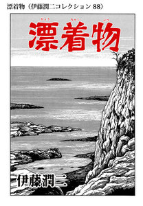 漂着物(伊藤潤二コレクション 88) 電子書籍版