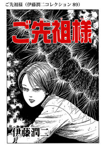 ご先祖様(伊藤潤二コレクション 89) 電子書籍版