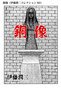 銅像(伊藤潤二コレクション 92) 電子書籍版
