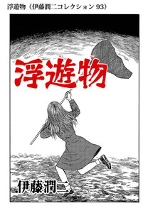 浮遊物(伊藤潤二コレクション 93) 電子書籍版