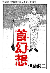 首幻想(伊藤潤二コレクション 95) 電子書籍版