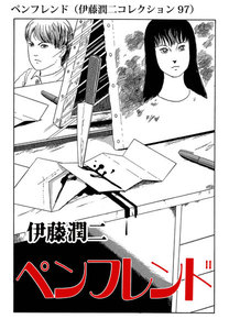ペンフレンド(伊藤潤二コレクション 97) 電子書籍版