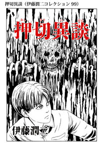 押切異談(伊藤潤二コレクション 99) 電子書籍版