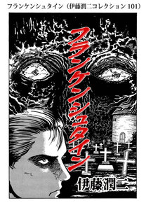 フランケンシュタイン(伊藤潤二コレクション 101) 電子書籍版