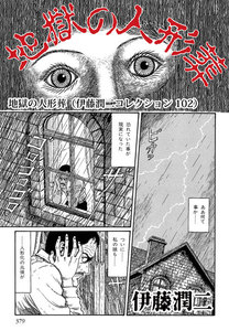 地獄の人形葬(伊藤潤二コレクション 102) 電子書籍版