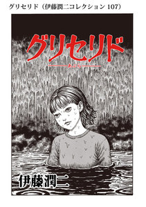 グリセリド(伊藤潤二コレクション 107) 電子書籍版