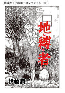地縛者(伊藤潤二コレクション 108) 電子書籍版