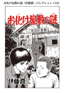 お化け屋敷の謎(伊藤潤二コレクション 110) 電子書籍版