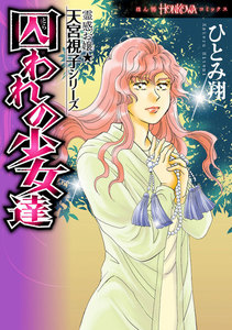 霊感お嬢★天宮視子シリーズ 囚われの少女達 電子書籍版