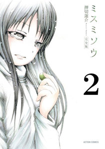 ミスミソウ 完全版 : 2 電子書籍版