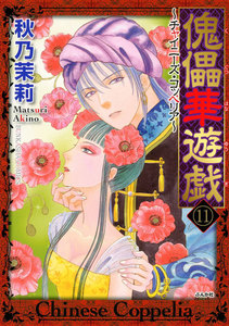 傀儡華遊戯～チャイニーズ・コッペリア～(分冊版) 【第11話】 電子書籍版