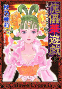 傀儡華遊戯～チャイニーズ・コッペリア～(分冊版) 【第18話】 電子書籍版