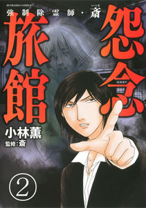 強制除霊師・斎(分冊版) 【第2話】 電子書籍版