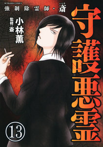 強制除霊師・斎(分冊版) 【第13話】 電子書籍版