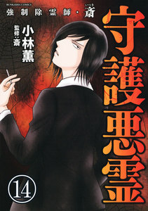 強制除霊師・斎(分冊版) 【第14話】 電子書籍版