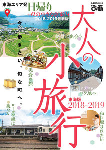 ぴあMOOK 大人の小旅行東海版2018-2019 電子書籍版