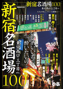 ぴあMOOK 新宿名酒場100 電子書籍版